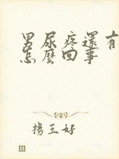 男尿疼还有点血怎么回事