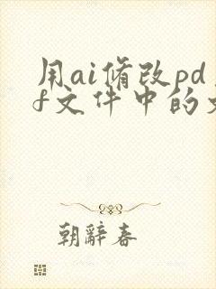 用ai修改pdf文件中的文字