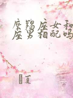 摩羯座女和狮子座男相配吗