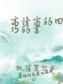 高情商的回话技巧的书