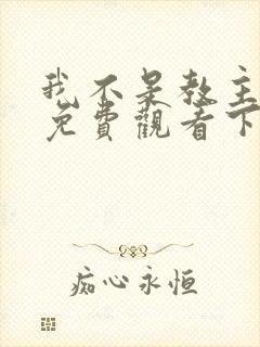 我不是教主漫画免费观看下拉式