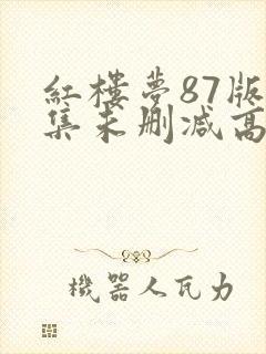 红楼梦87版全集未删减高清