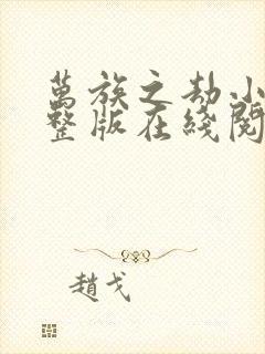 万族之劫小说完整版在线阅读