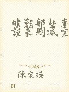 明朝那些事儿小说未删减完整版