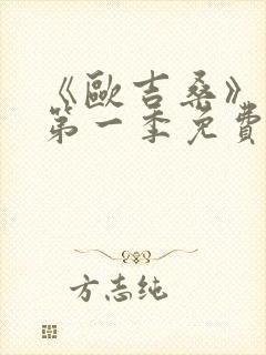 《欧吉桑》动漫第一季免费观看