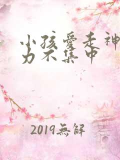 小孩爱走神注意力不集中
