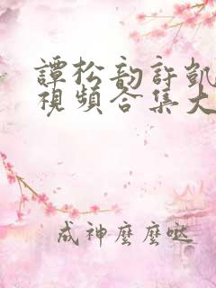 谭松韵许凯吻戏视频合集大全