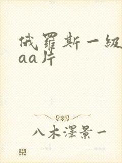 俄罗斯一级片aaa片