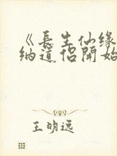 《长生仙缘:从纳道侣开始》小说