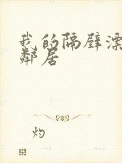 我的隔壁漂亮女邻居