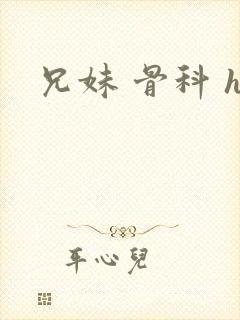 兄妹 骨科 h