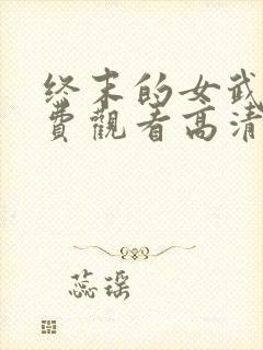 终末的女武神免费观看高清
