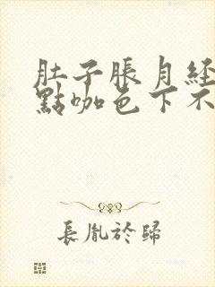 肚子胀月经一点点咖色下不来怎么办