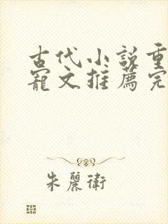 古代小说重生甜宠文推荐完结