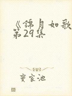 《锦月如歌》 第29集