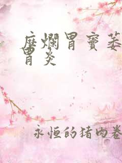 糜烂胃窦萎缩性胃炎