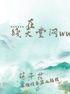 ......在线天堂网www