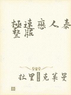 极速恋人泰剧完整版