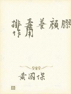 排毒养颜胶囊的作用