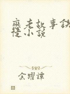恋老故事铁匠师徒小说