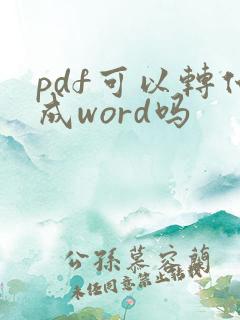 pdf可以转化成word吗