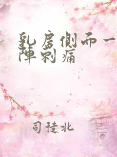 乳房侧面一阵一阵刺痛
