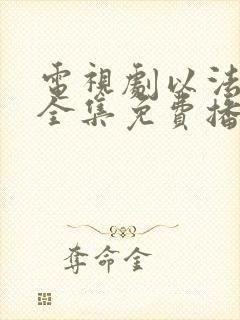 电视剧以法之名全集免费播放