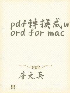 pdf转换成word for mac