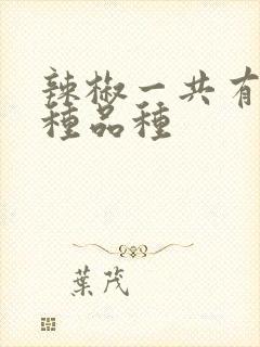 辣椒一共有多少种品种