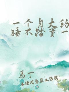 一个月大的婴儿睡不踏实一会就醒怎么回事