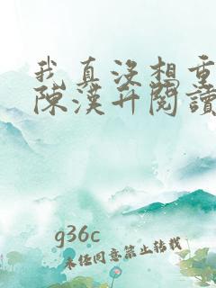 我真没想重生啊陈汉升阅读全文小说