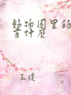 动物园里的动物有什么