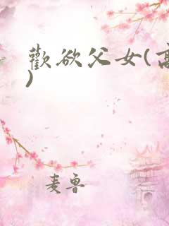 欢欲父女(高h)