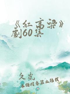 《红高粱》电视剧60集