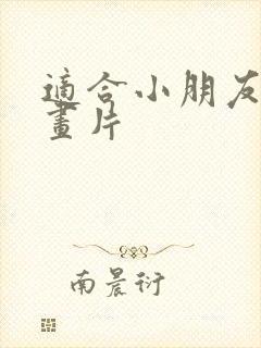 适合小朋友的动画片