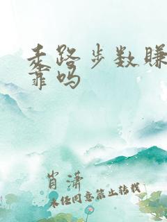 走路步数赚钱可靠吗