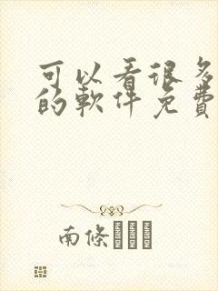 可以看很多漫画的软件免费