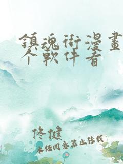 镇魂街漫画在哪个软件看