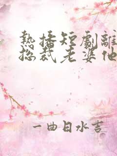 热播短剧离婚后总裁老婆他后悔了
