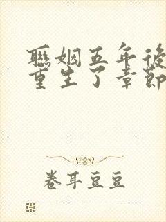 联姻五年后,她重生了章节