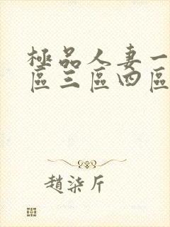 极品人妻一区二区三区四区