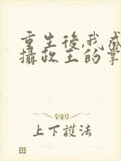 重生后,我成了摄政王的掌心宠小说