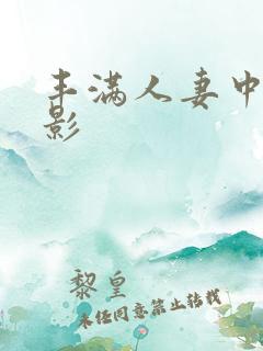 丰满人妻中出电影
