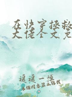 在快穿拯救反派大佬全文免费阅读