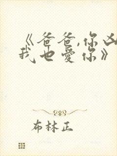 《爸爸,你凶我我也爱你》