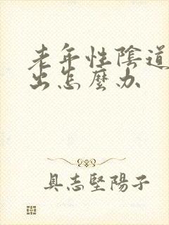 老年性阴道壁膨出怎么办
