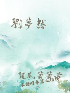 刘梦然