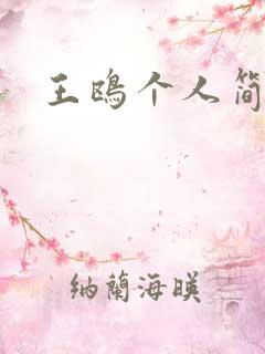王鸥个人简介