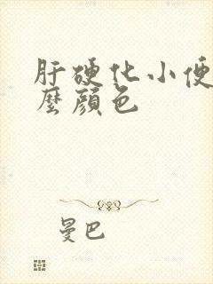 肝硬化小便是什么颜色