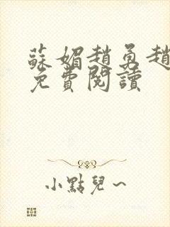 苏媚赵勇赵大宝免费阅读